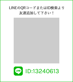 LINE ID:13240613